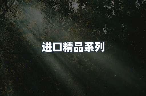 进口精品系列