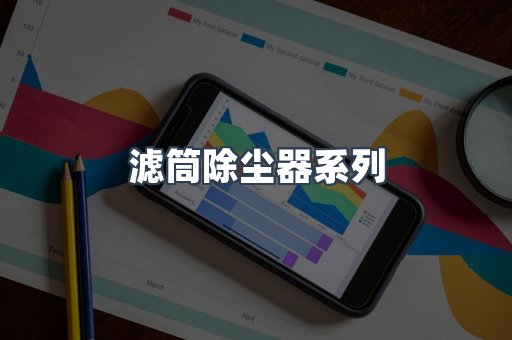 滤筒除尘器系列