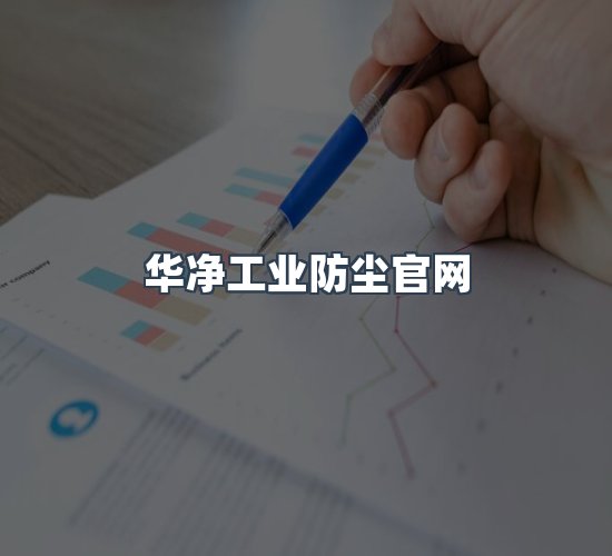 关于华净工业防尘官网